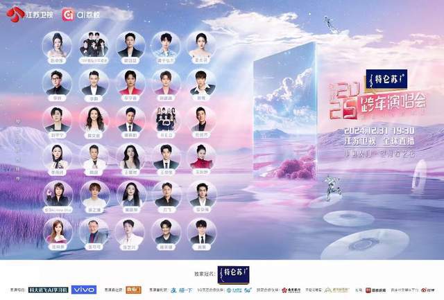 江苏卫视跨年演唱会》：聚荔启新程让更好发生凯发K8旗舰店APP《特仑苏更好2025(图1)