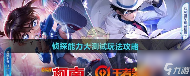荣耀侦探能力大测试玩法攻略凯发K8旗舰店APP王者(图1)