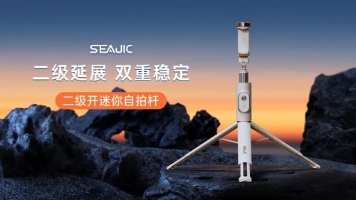 自拍杆全球首发解放双手拍世界凯发SEAJIC施吉客落地开
