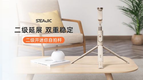 开”自拍杆新纪元！ 重新定义影像自由凯发平台SEAJIC施吉客开启“落地(图4)