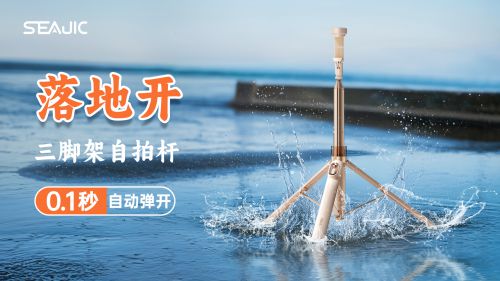 开”自拍杆新纪元！ 重新定义影像自由凯发平台SEAJIC施吉客开启“落地(图8)