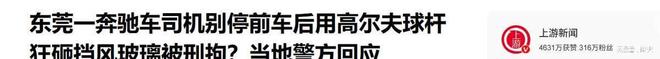 底裤”被扒企图拿钱平事出手大快人心凯发k8娱乐登录砸车3次！奔驰哥“(图9)