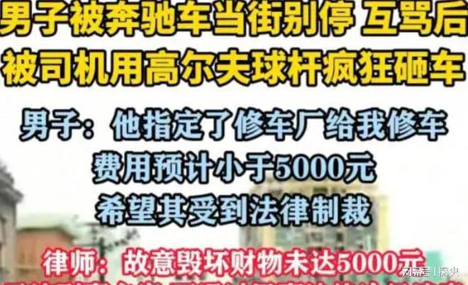 底裤”被扒企图拿钱平事出手大快人心凯发k8娱乐登录砸车3次！奔驰哥“(图6)